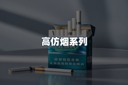 高仿烟系列